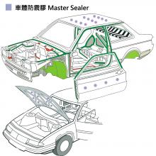 車體防震膠 Master Sealer