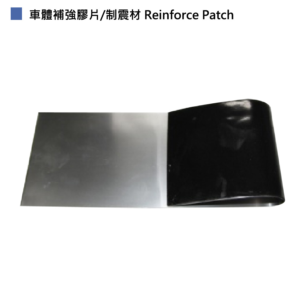 車體補強膠片/車體制震材 Reinforce Patch